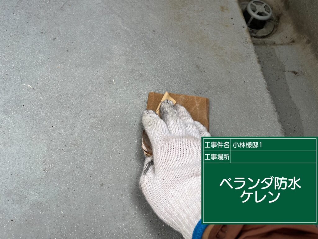 バルコニー防水/ケレン処理